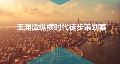 趣味纵横时代 徒步文旅团建拓展活动策划方案