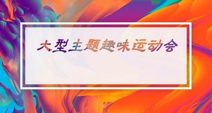 大型趣味运动会｜BINGO挑战赛团建策划方案