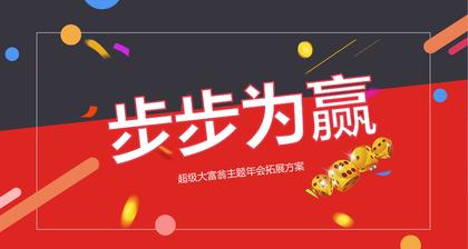 趣味定向｜超级大富翁