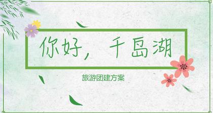 千岛湖企业春夏趣味团建拓展活动策划方案