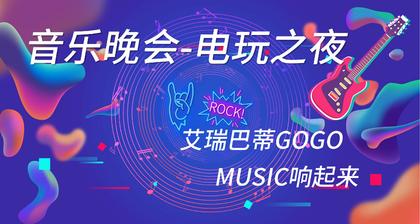 趣味嘉年华+音乐轰趴｜轻松趣味团建+露营音乐会