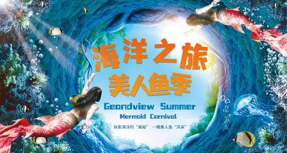 海洋馆文化节营销推广活动策划方案