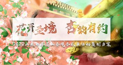 景区旅游文化节杏花节策划方案+美陈布置+互动