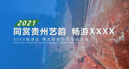 同赏贵州艺韵畅游XXXX--文旅嘉年华活动策划方案