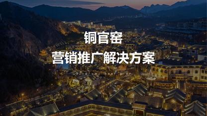 品牌营销|旅游景区|景区营销|线上推广|数字营销