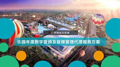 趣味年度营销文旅品牌营销方案