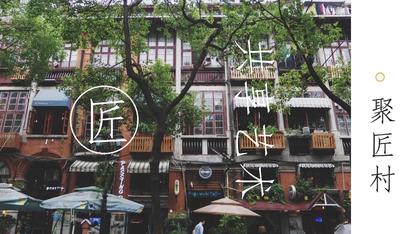 公共空间的艺术-聚匠村小程序推广方案