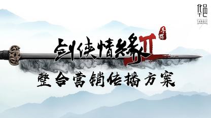 剑侠情缘传播全案